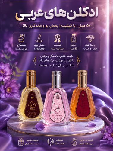 ادکلن های ۵۰میل عربی با ماندگاری بالا