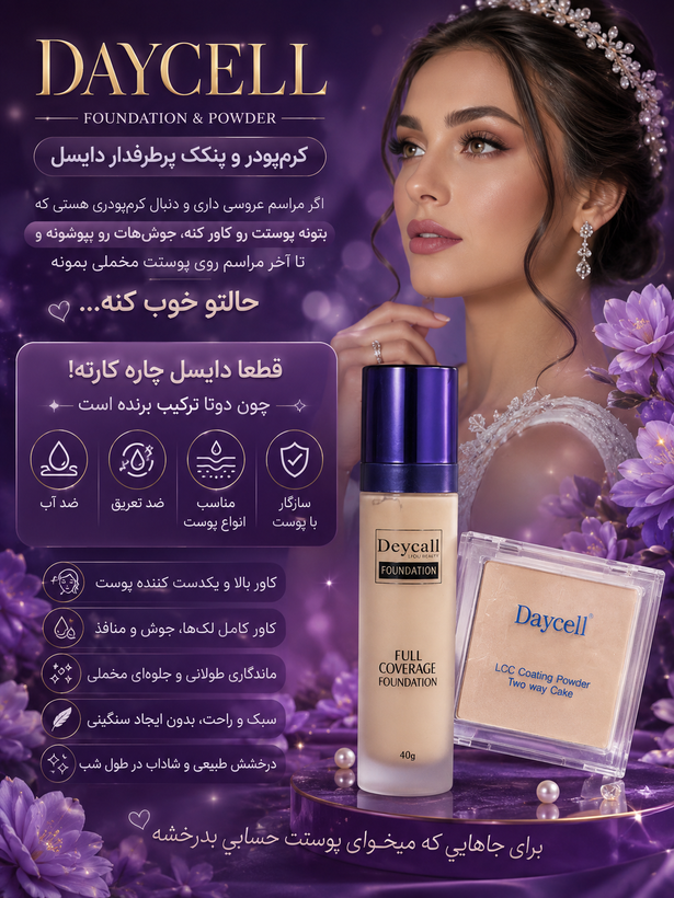 کرمپودر و پنکک دایسل فول کاور و ضد تعریق